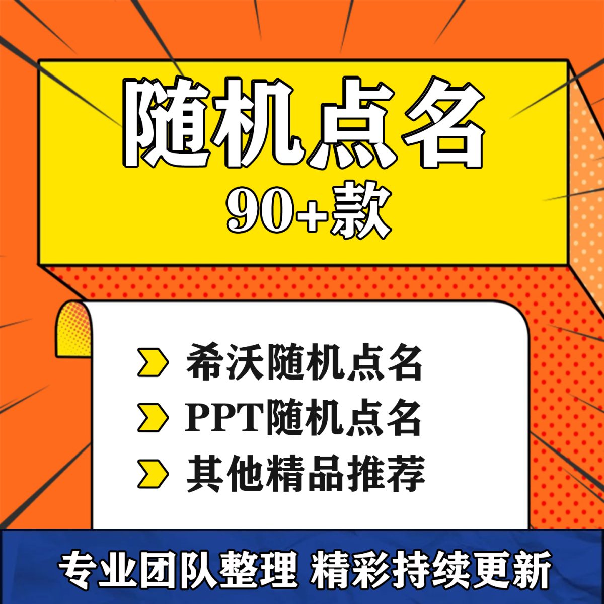 图片[1]-随机点名ppt课件模板希沃白板课堂互动击鼓传花老师教学常用工具-淘虚拟优选