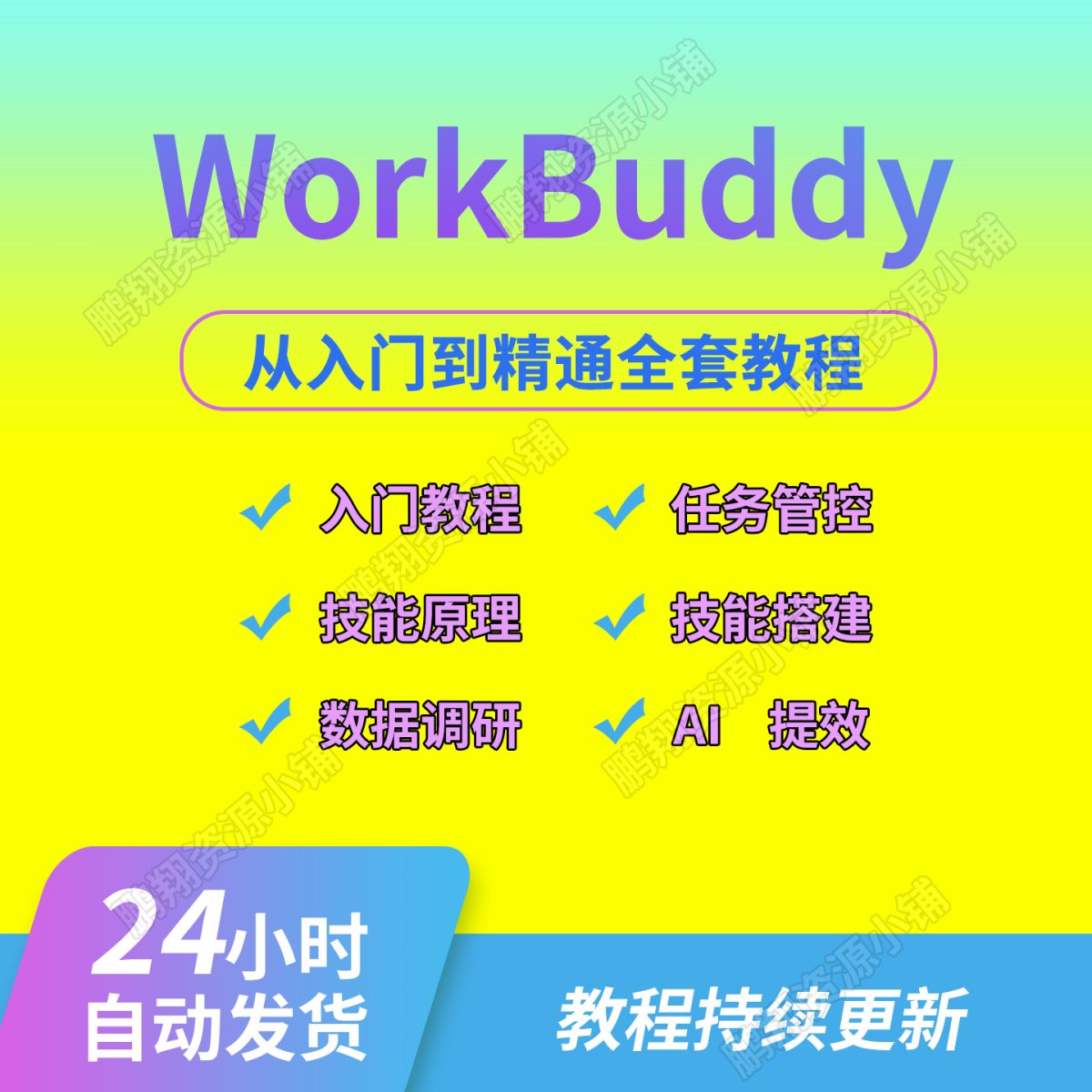 图片[1]-腾讯版AI龙虾WorkBuddy使用视频教程职场提效办公自动化实战案例-淘虚拟优选