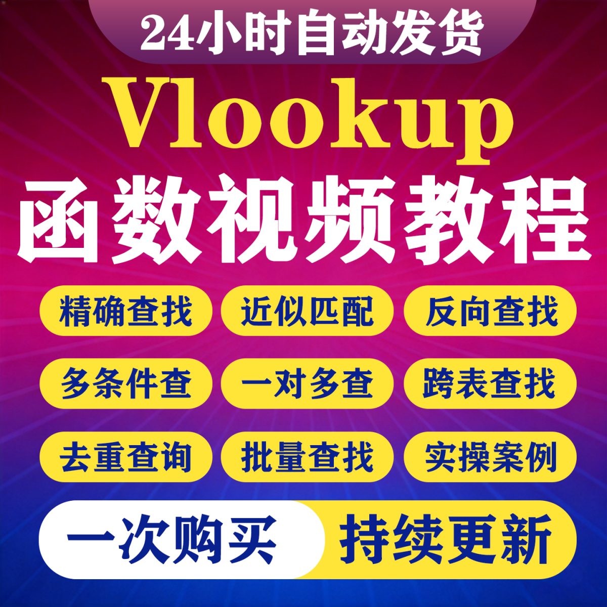 图片[1]-Vlookup函数视频课程Excel函数WPS表格VLookup视频教程入门到精通-淘虚拟优选