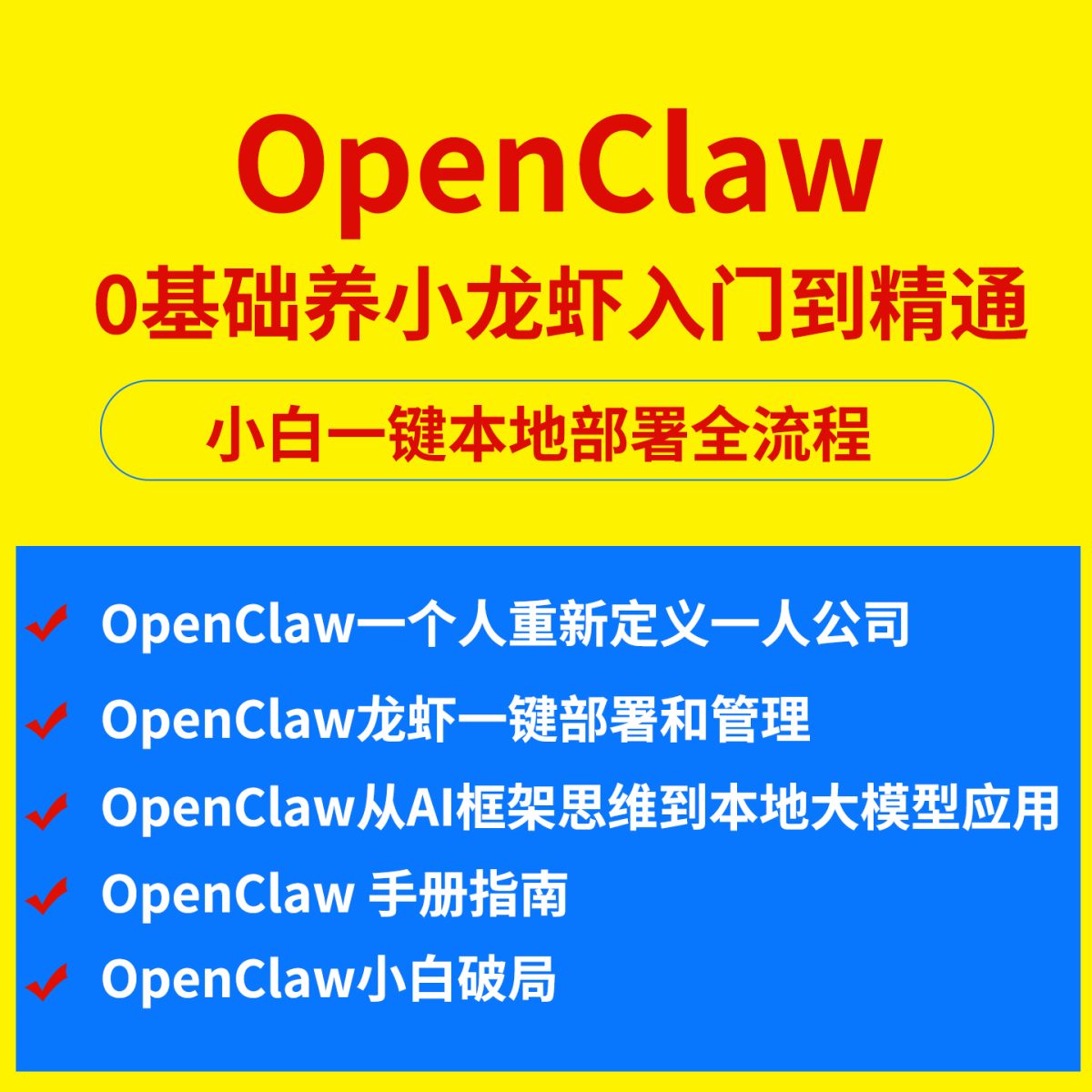 图片[1]-OpenClaw入门到精通教程ai养小龙虾一键本地部署安装视频实战案例-淘虚拟优选
