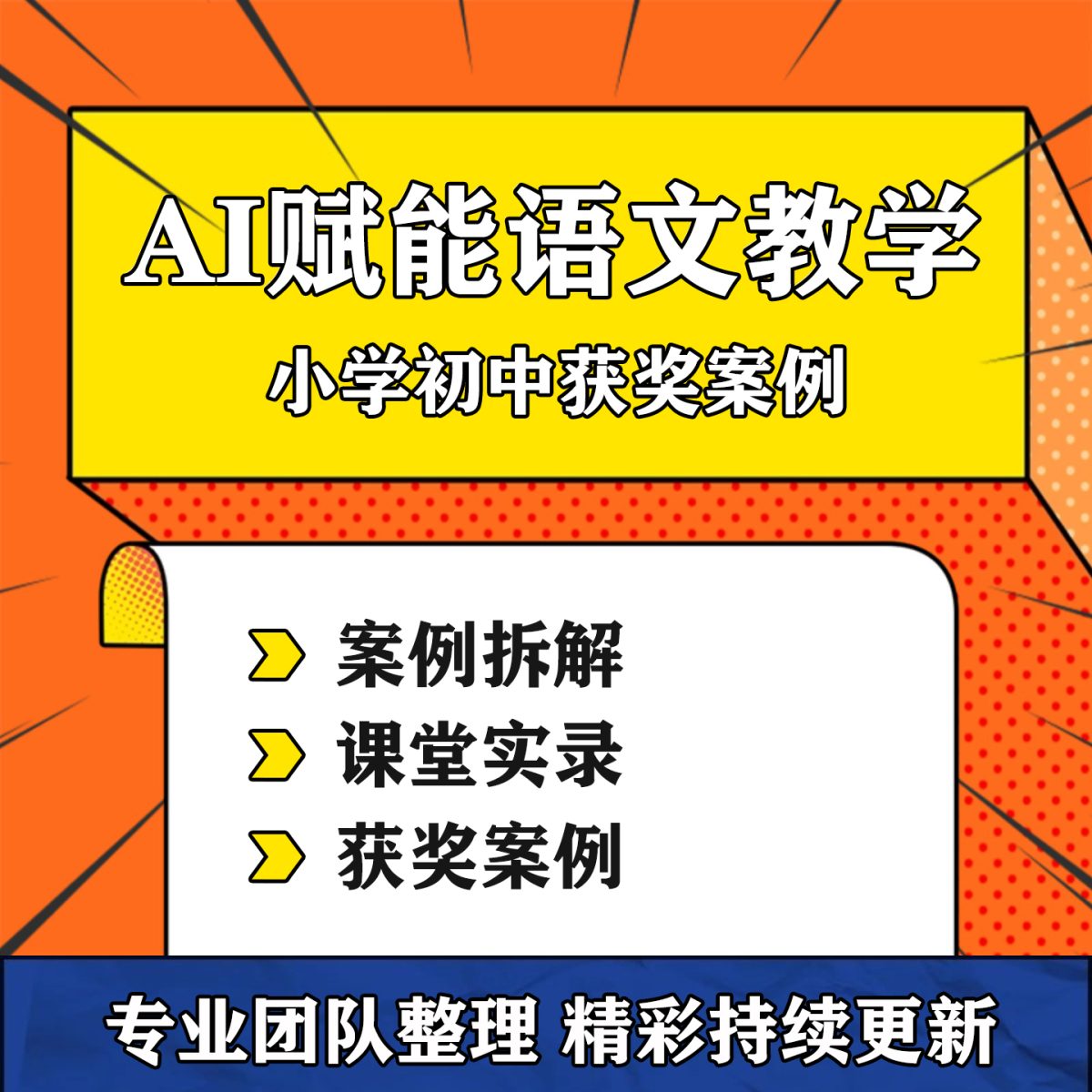图片[1]-AI赋能小学初中语文融合课教学获奖案例教学设计方案课堂实录视频-淘虚拟优选