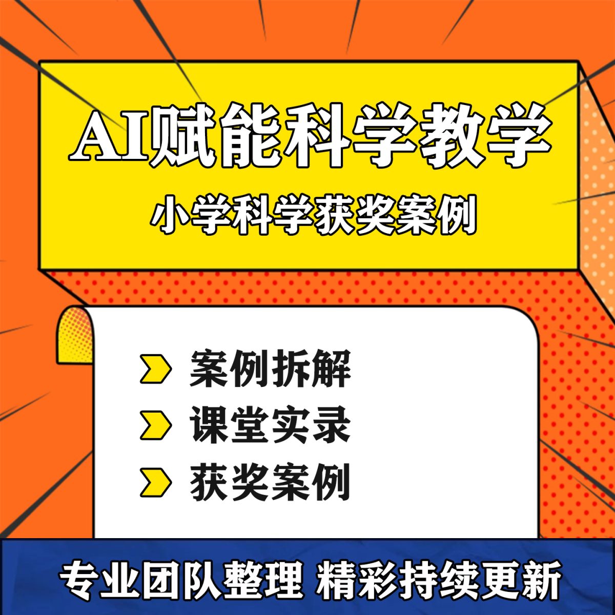 图片[1]-AI赋能小学科学融合课教学获奖案例课堂实录视频教学设计方案资料-淘虚拟优选