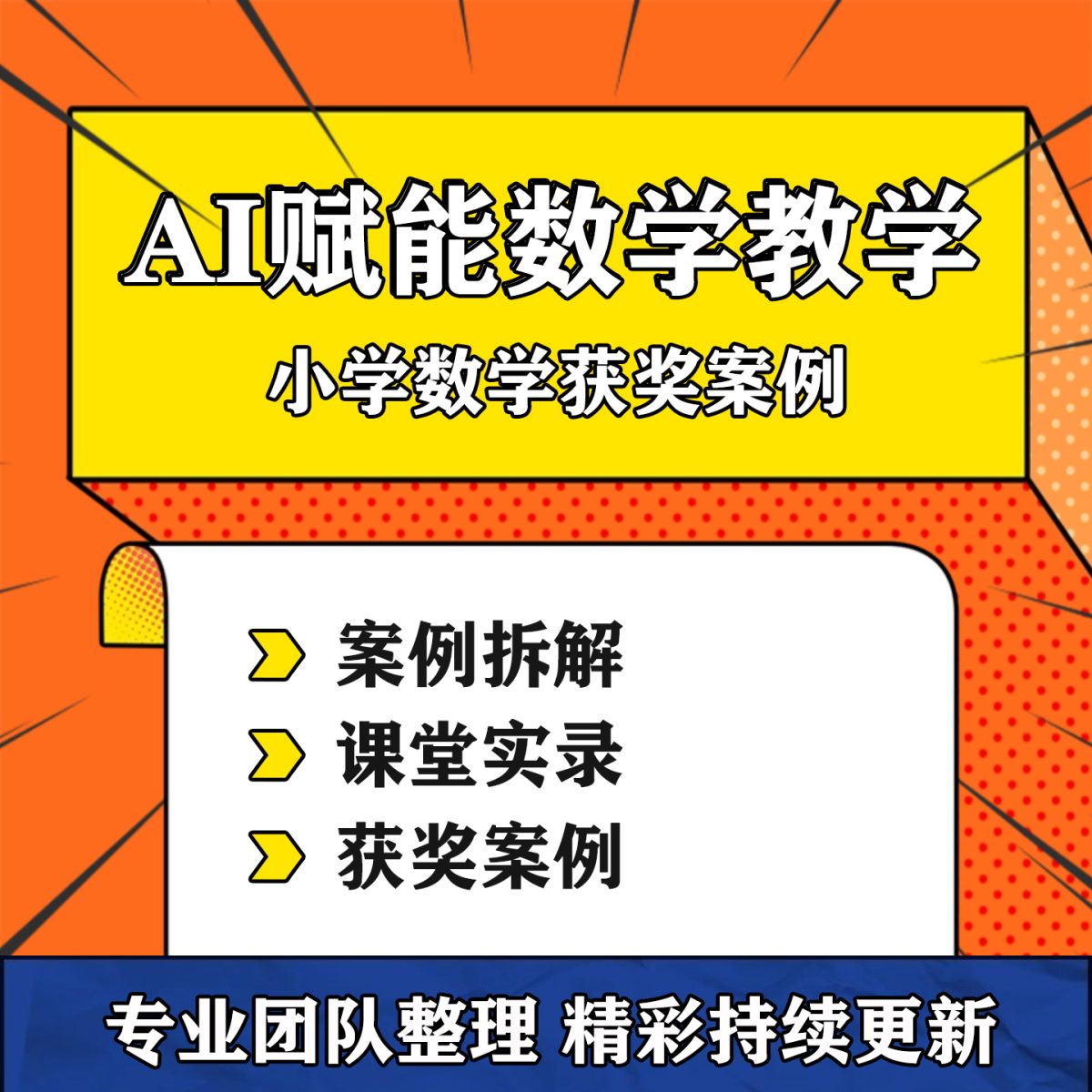 图片[1]-AI赋能小学数学融合课教学获奖案例课堂实录视频教学设计方案资料-淘虚拟优选