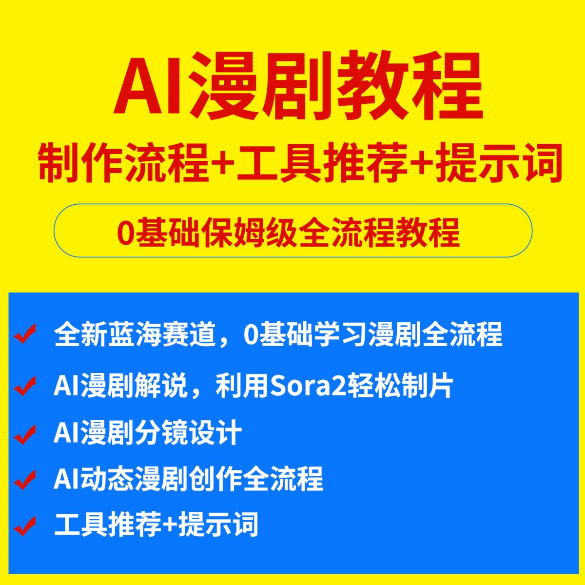 图片[1]-AI漫剧制作教程0基础学习AI动态漫画微短剧创作全流程剪辑技巧-淘虚拟优选