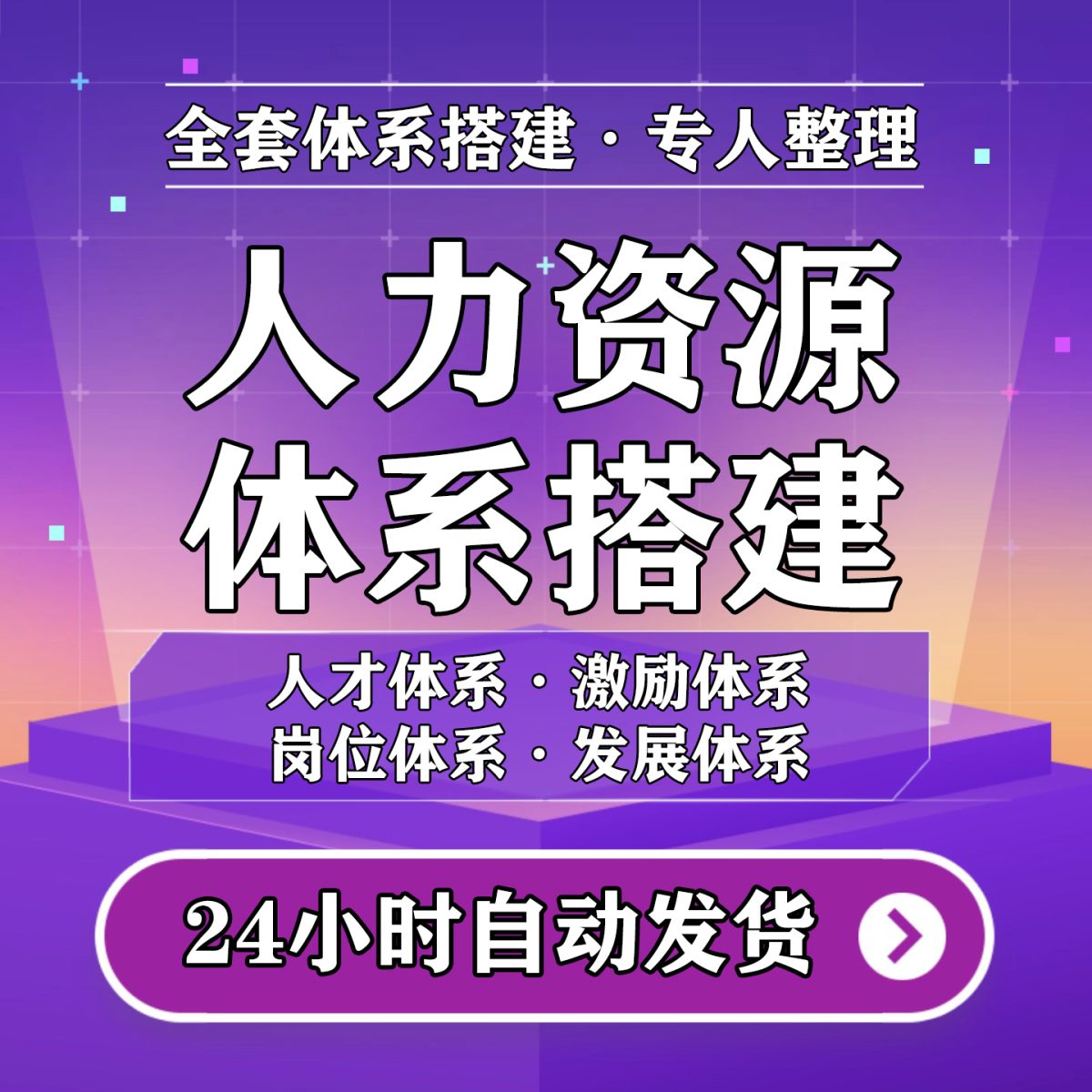 图片[1]-公司人力资源体系搭建全套资料六大体系岗位规划人才激励发展方案-淘虚拟优选