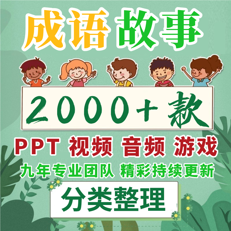 图片[1]-成语故事ppt视频音频动画游戏儿童课件小学生讲绘本拼音电子版-淘虚拟优选