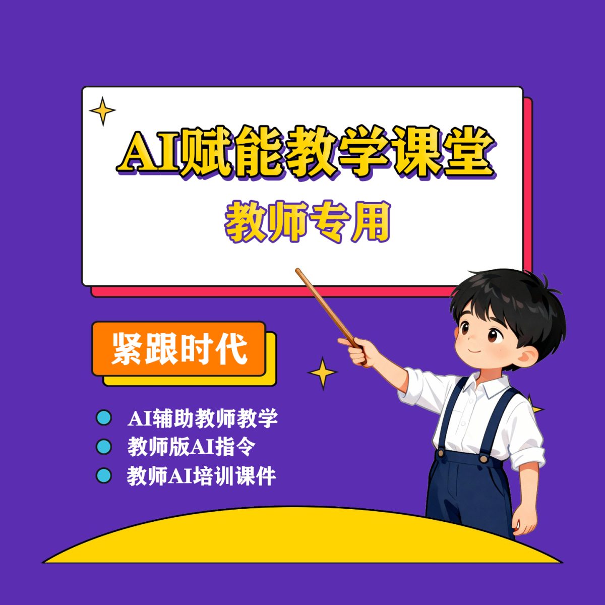 图片[1]-AI赋能教学课堂视频教程AI融合课件辅助制作工具与方法教师ai指令-淘虚拟优选