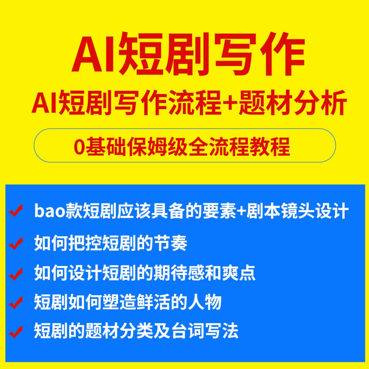 图片[1]-AI短剧写作视频教程剧情创作爆点人物塑造台词写法编剧分镜脚本-淘虚拟优选