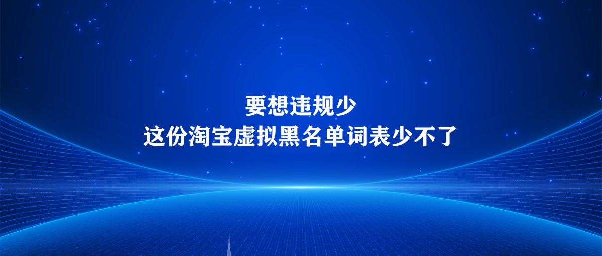 图片[1]-要想违规少，这份淘宝虚拟黑名单词表少不了-淘虚拟优选