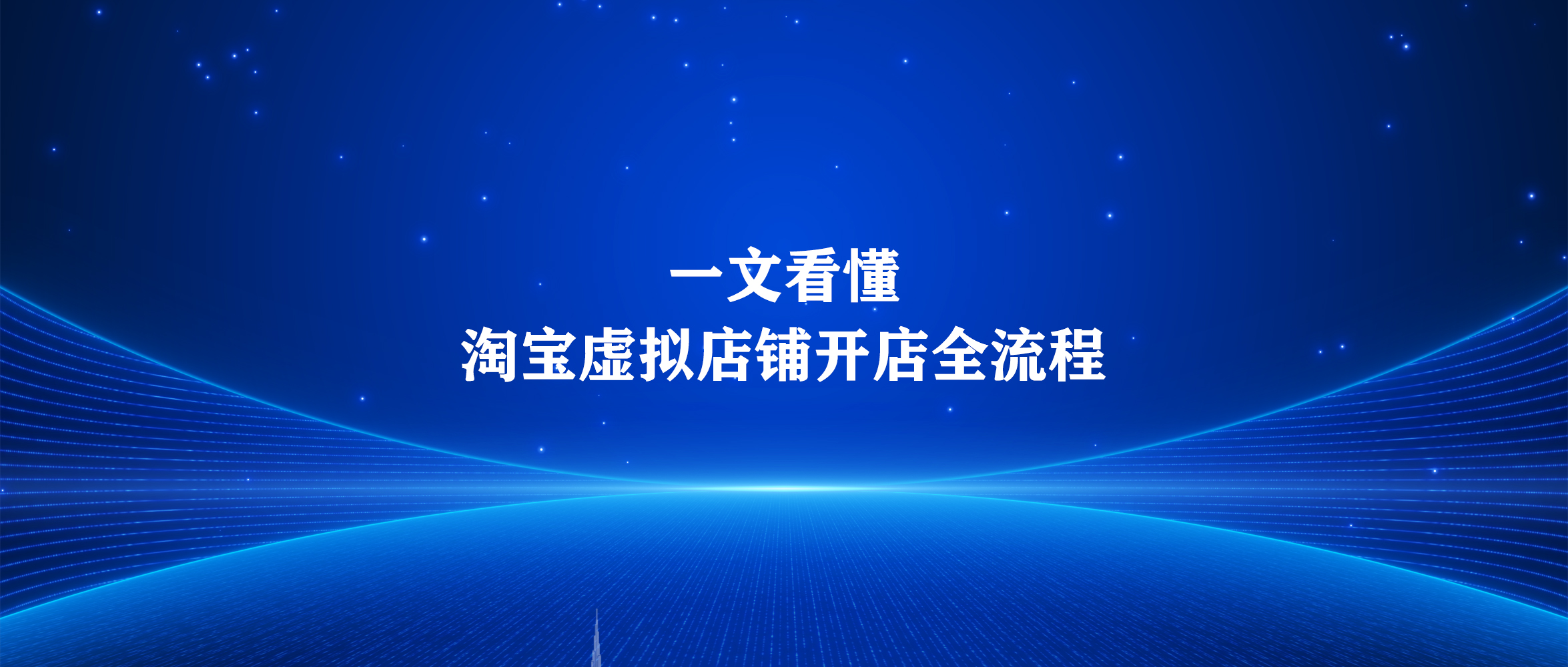 新手如何开淘宝虚拟店铺，一文看懂全流程-淘虚拟优选