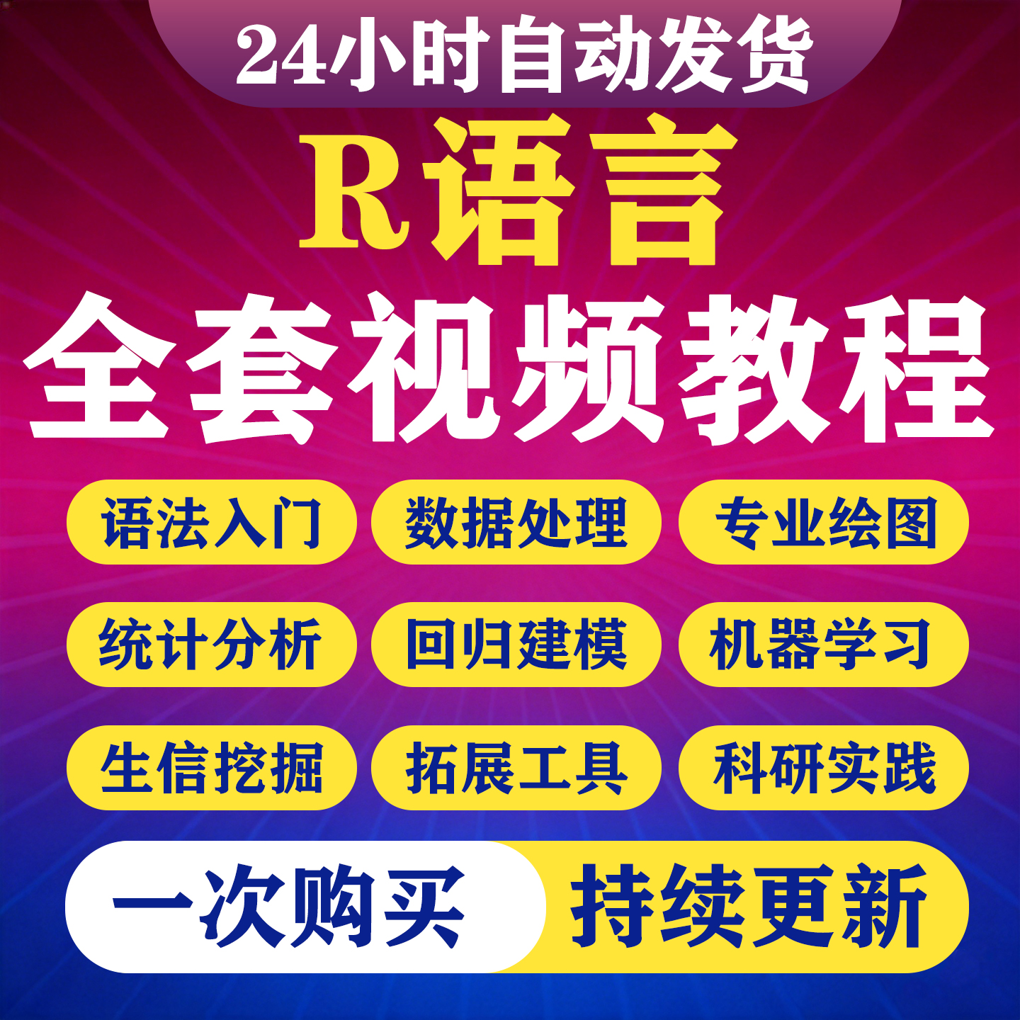 R语言教程编程基础入门实战geo数据统计分析挖掘代码tcga视频课程-淘虚拟优选