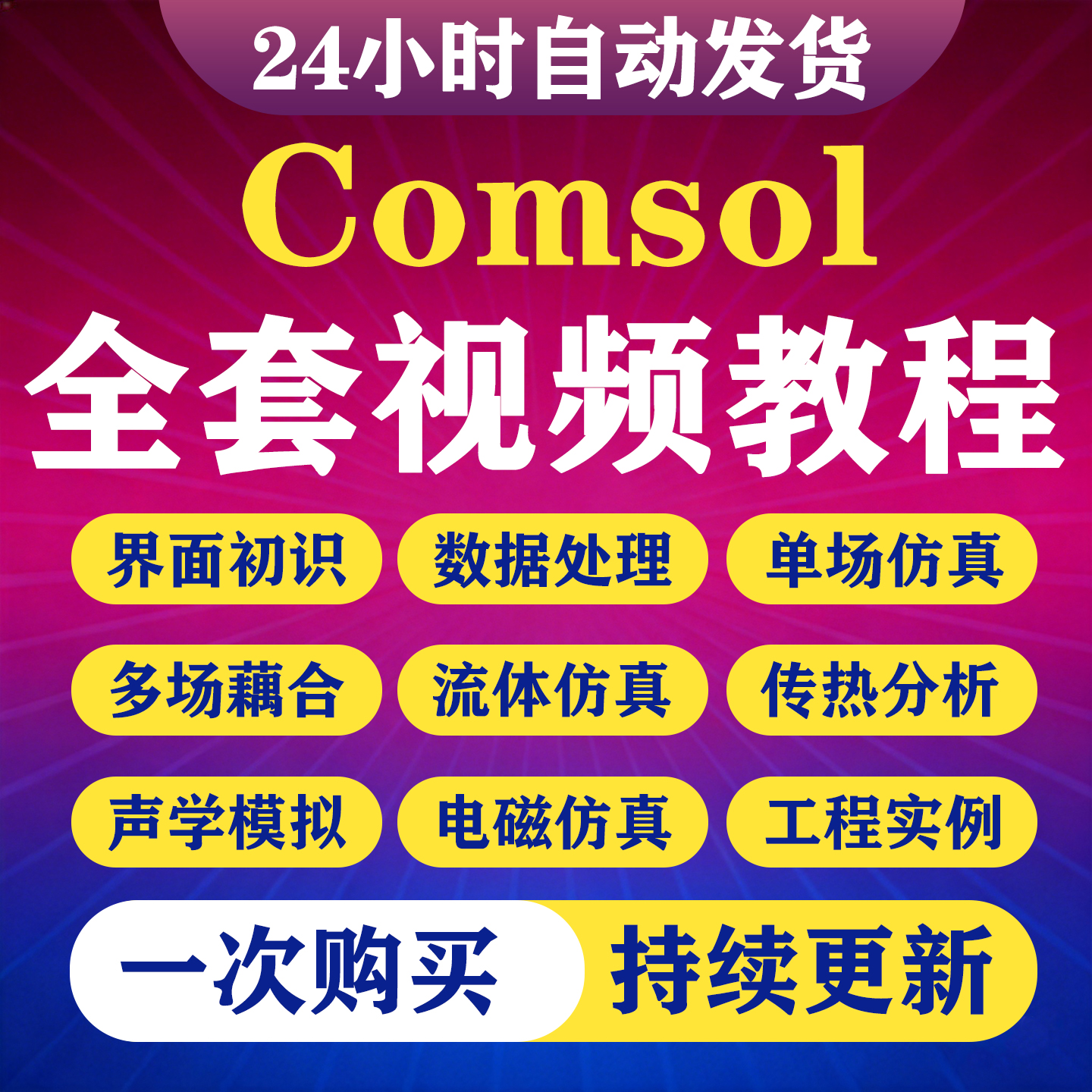 Comsol视频教程全套建模培训自学模拟仿真案例有限元多物理场课-淘虚拟优选