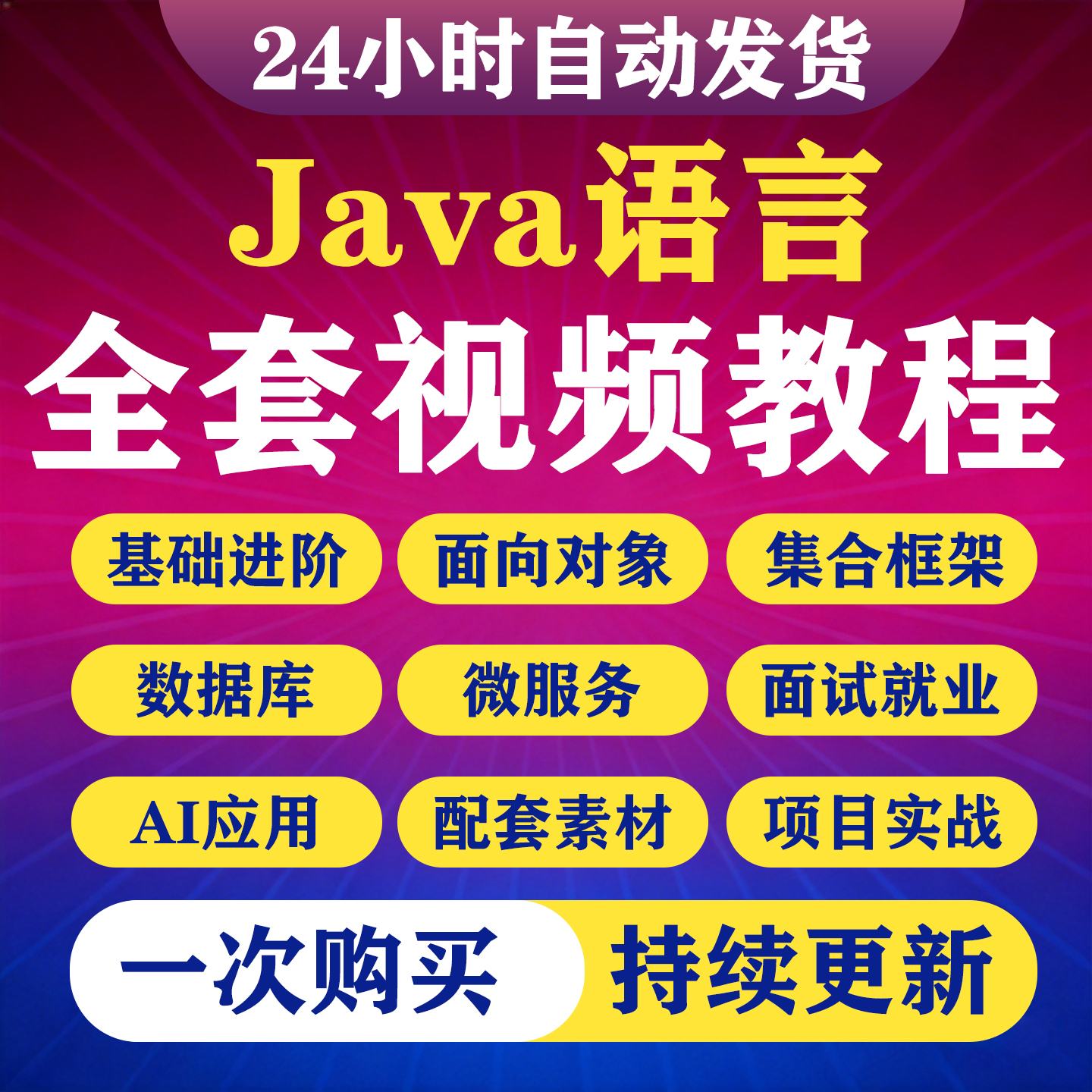 Java教程零基础入门到精自学编程程序设计全套视频项目培训课程-淘虚拟优选