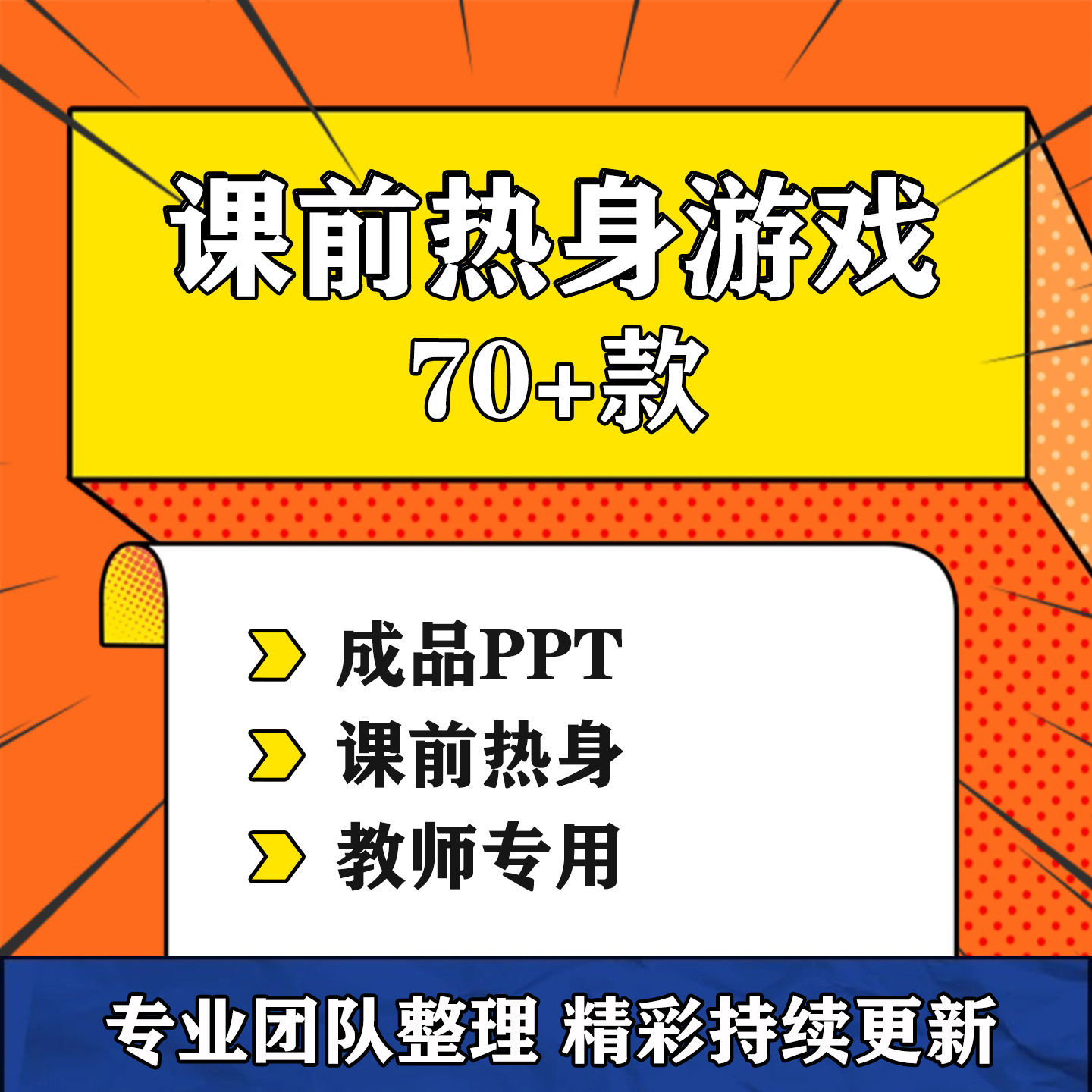 课前热身小游戏ppt课堂趣味互动语文数学英语小学老师上课用课件-淘虚拟优选
