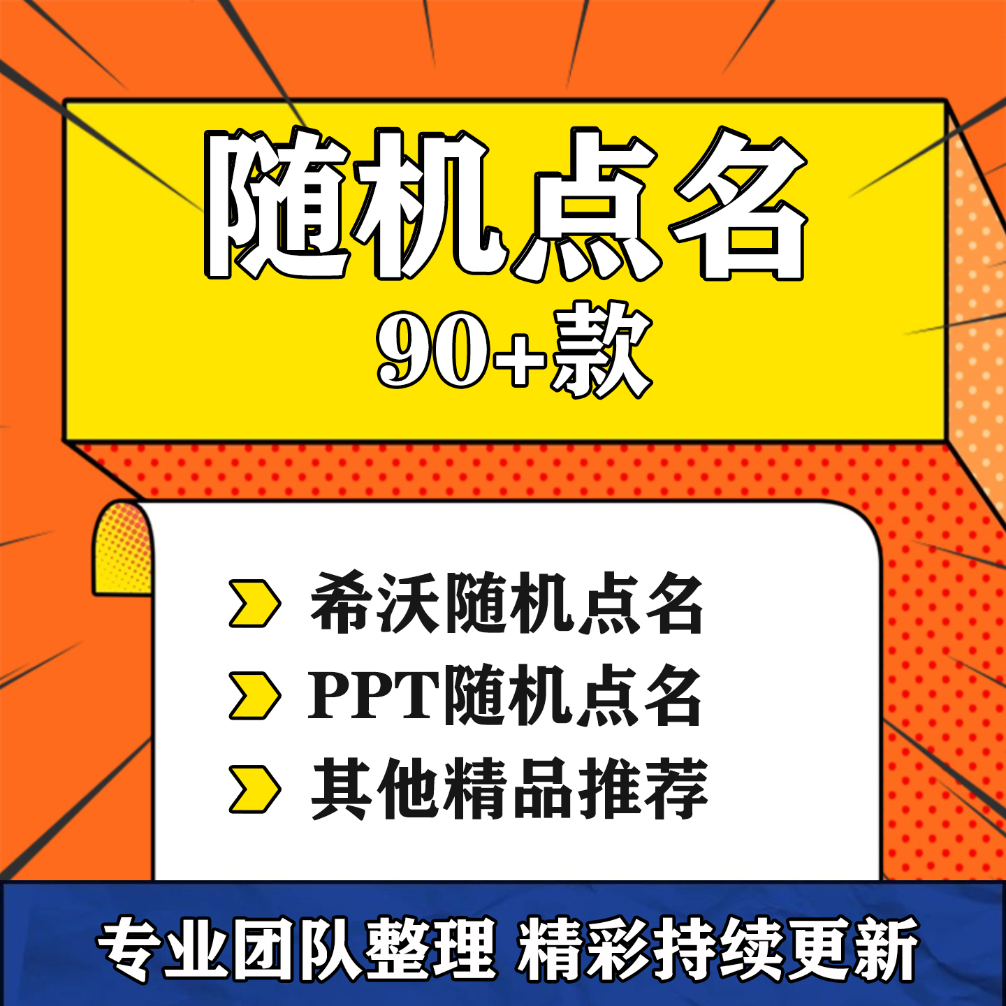 随机点名ppt课件模板希沃白板课堂互动击鼓传花老师教学常用工具-淘虚拟优选