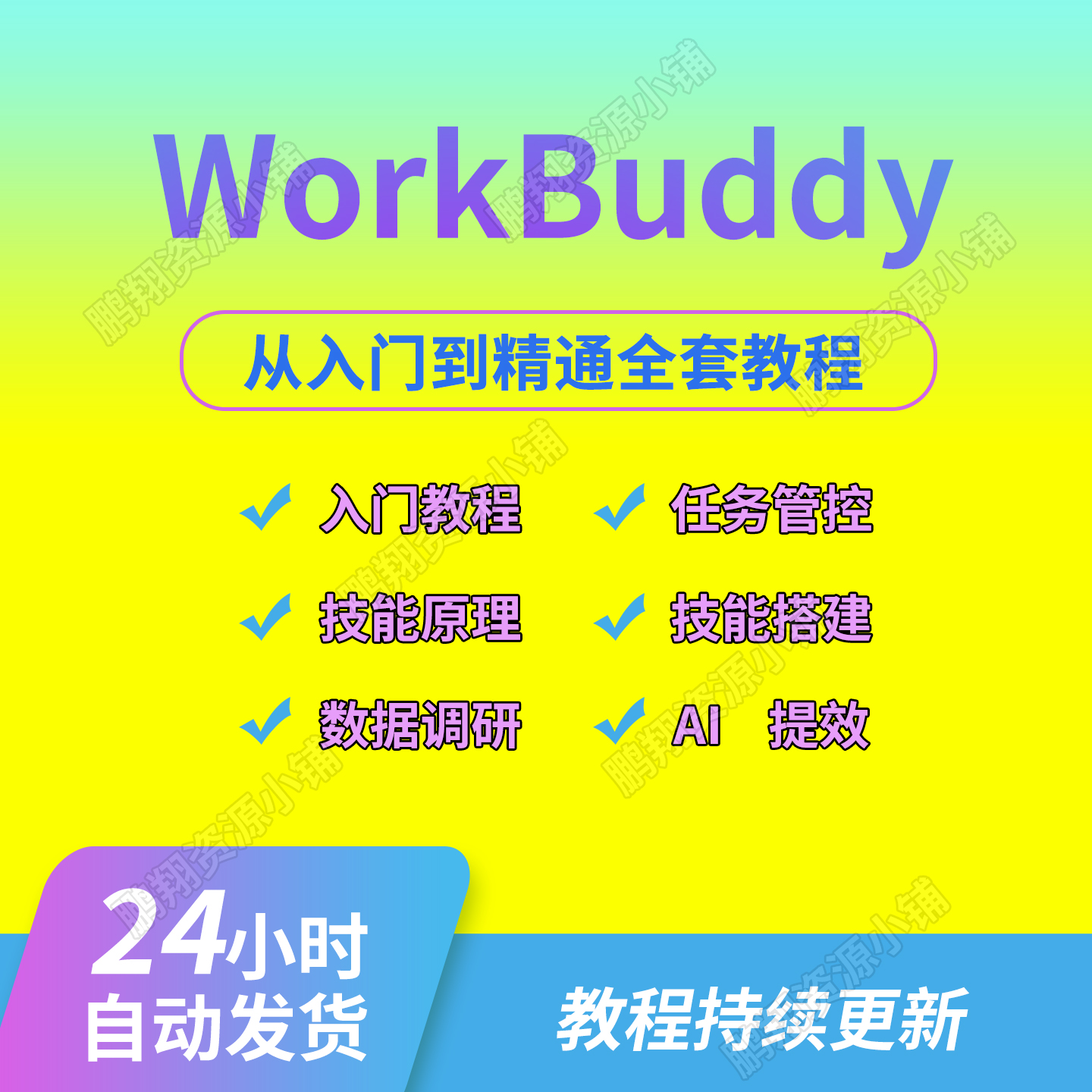 腾讯版AI龙虾WorkBuddy使用视频教程职场提效办公自动化实战案例-淘虚拟优选