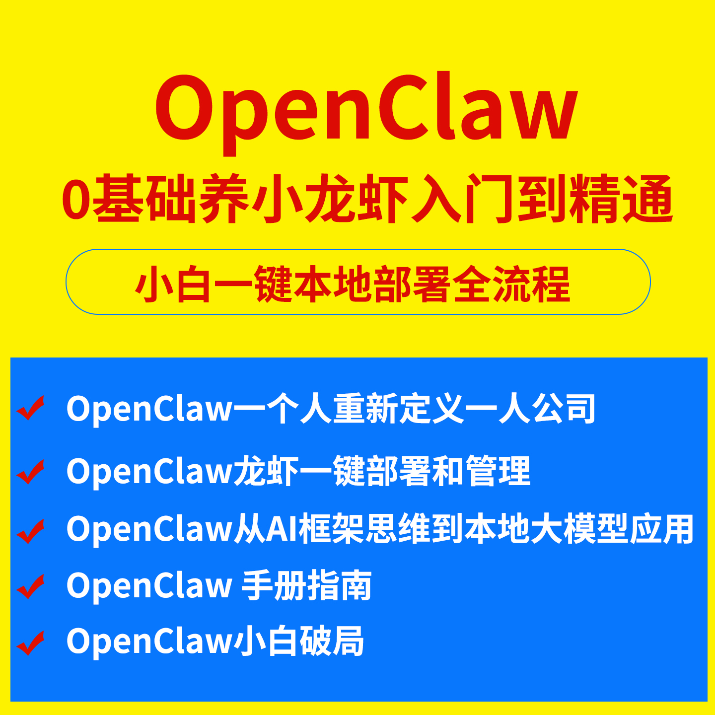 OpenClaw入门到精通教程ai养小龙虾一键本地部署安装视频实战案例-淘虚拟优选