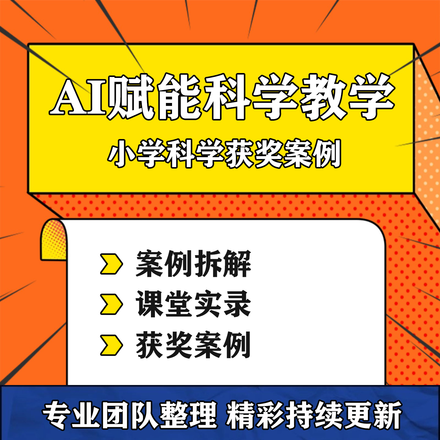 AI赋能小学科学融合课教学获奖案例课堂实录视频教学设计方案资料-淘虚拟优选
