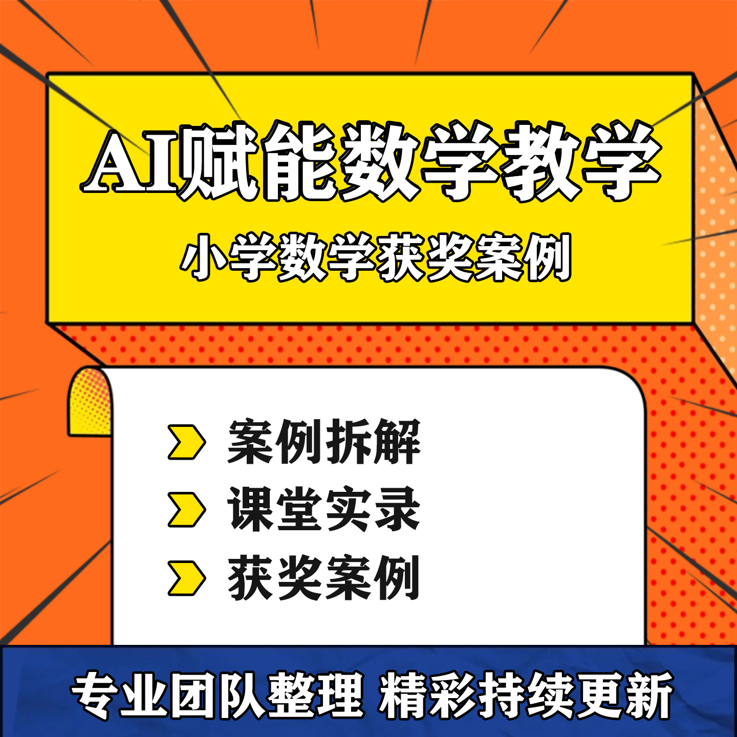 AI赋能小学数学融合课教学获奖案例课堂实录视频教学设计方案资料-淘虚拟优选