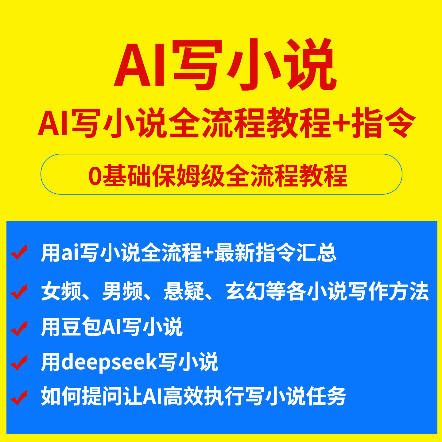 AI写小说教程用豆包deepseek写玄幻甜宠小说全流程及提示词指令-淘虚拟优选