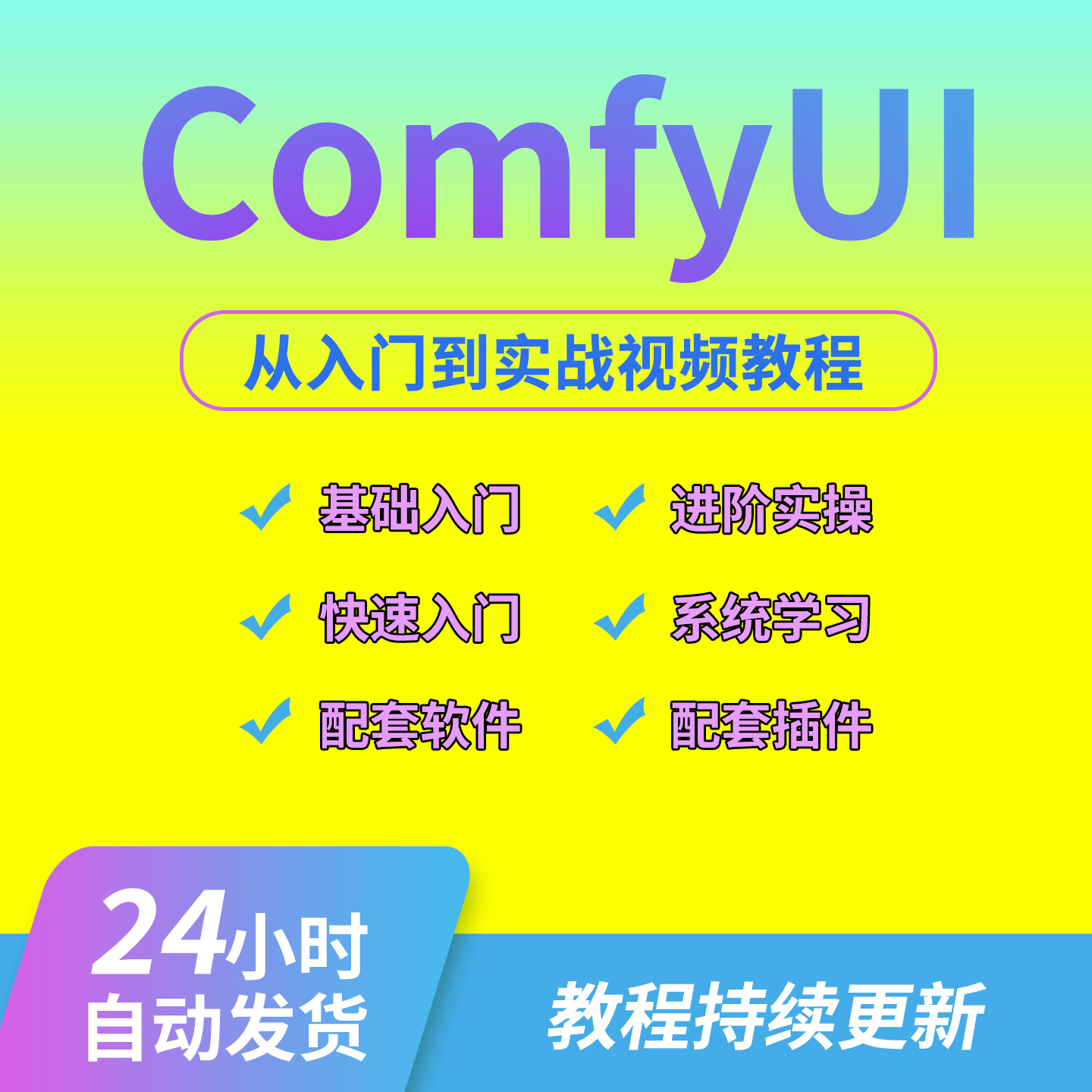 comfyui工作流教程Ai绘画模型训练插件软件安装部署入门视频课程-淘虚拟优选
