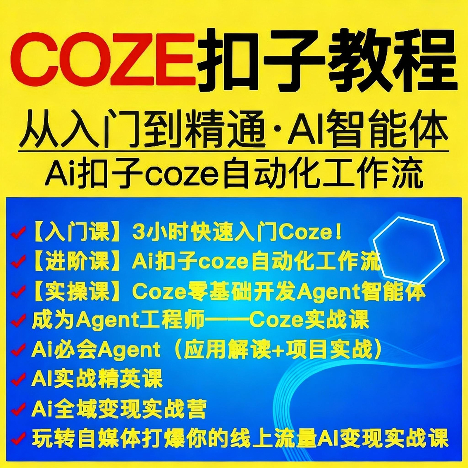 扣子空间coze工作流搭建教程AI agent智能体开发应用实战教学课程-淘虚拟优选