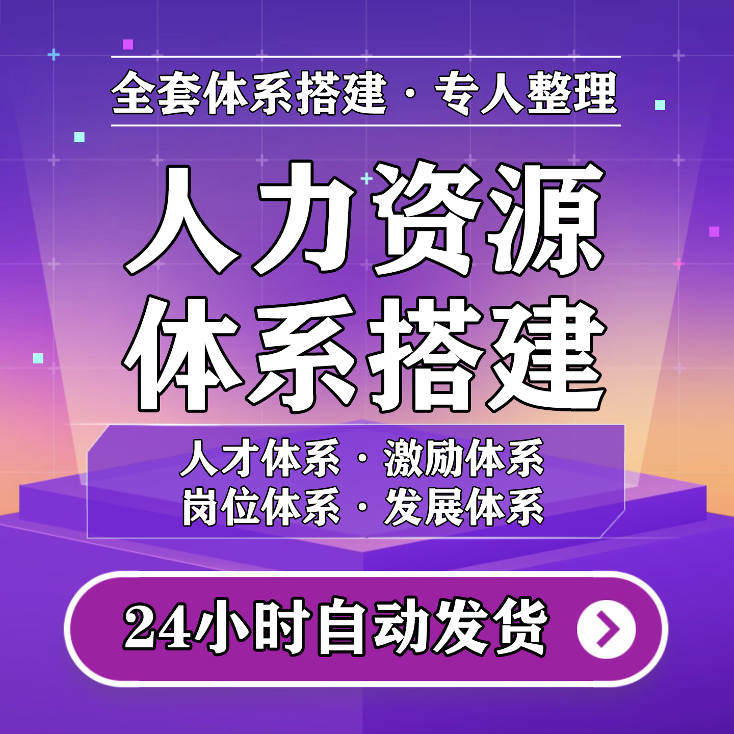 公司人力资源体系搭建全套资料六大体系岗位规划人才激励发展方案-淘虚拟优选