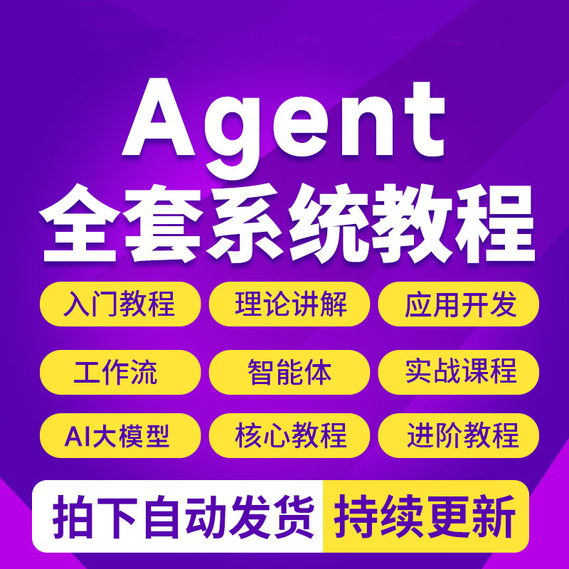 AI Agent智能体应用开发实操教程零基搭建入门到精通实战视频课程-淘虚拟优选