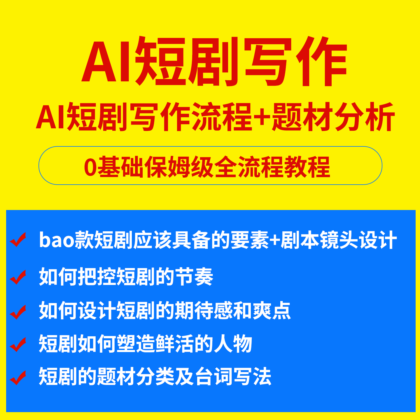 AI短剧写作视频教程剧情创作爆点人物塑造台词写法编剧分镜脚本-淘虚拟优选