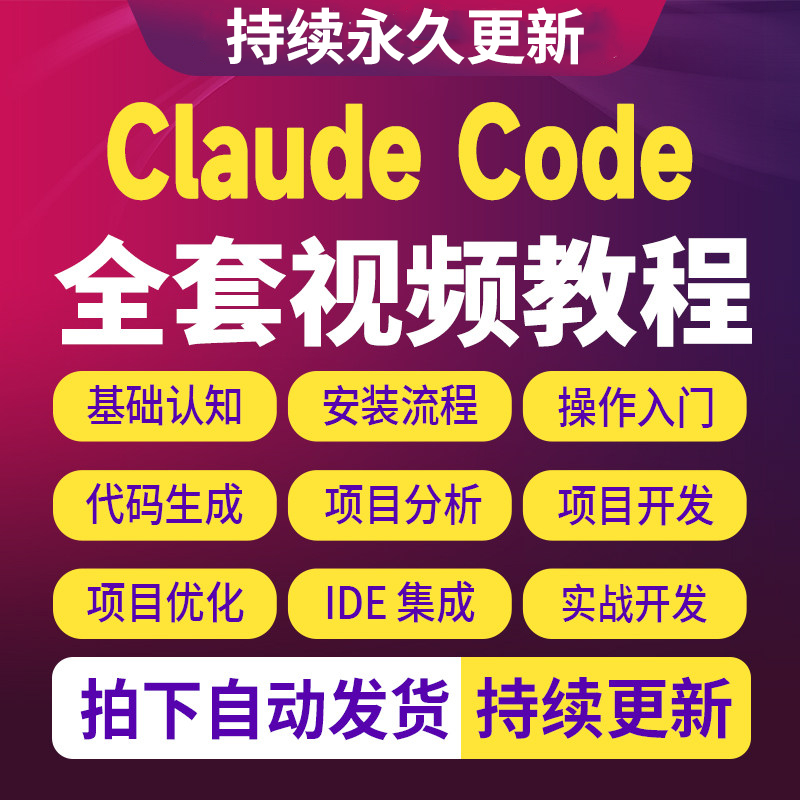 ClaudeCode入门到精通实战教程企业级克劳德AI编程进阶使用技巧-淘虚拟优选