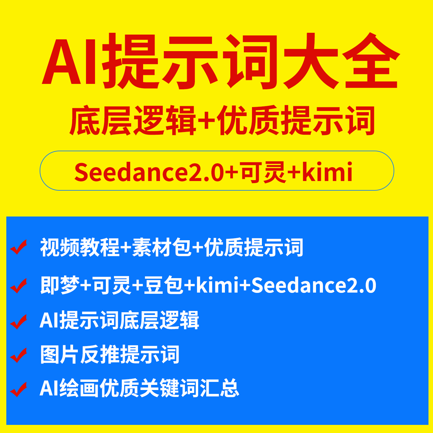 AI提示词指令大全Seedance2.0豆包kimi即梦DeepSeek描述词教程-淘虚拟优选
