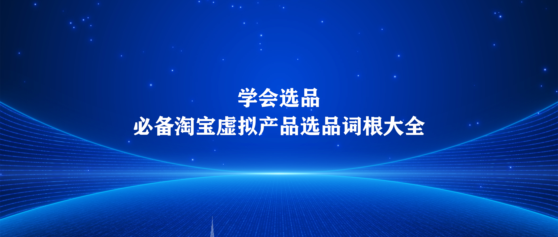 学会选品，必备淘宝虚拟产品选品词根大全-淘虚拟优选