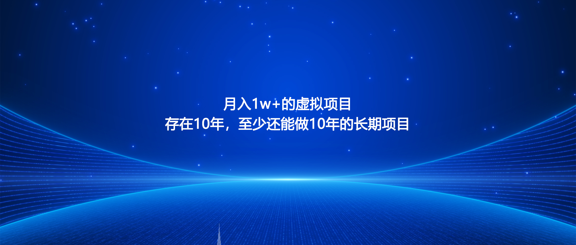 新手月入1W+的虚拟项目，快速了解实操流程-淘虚拟优选