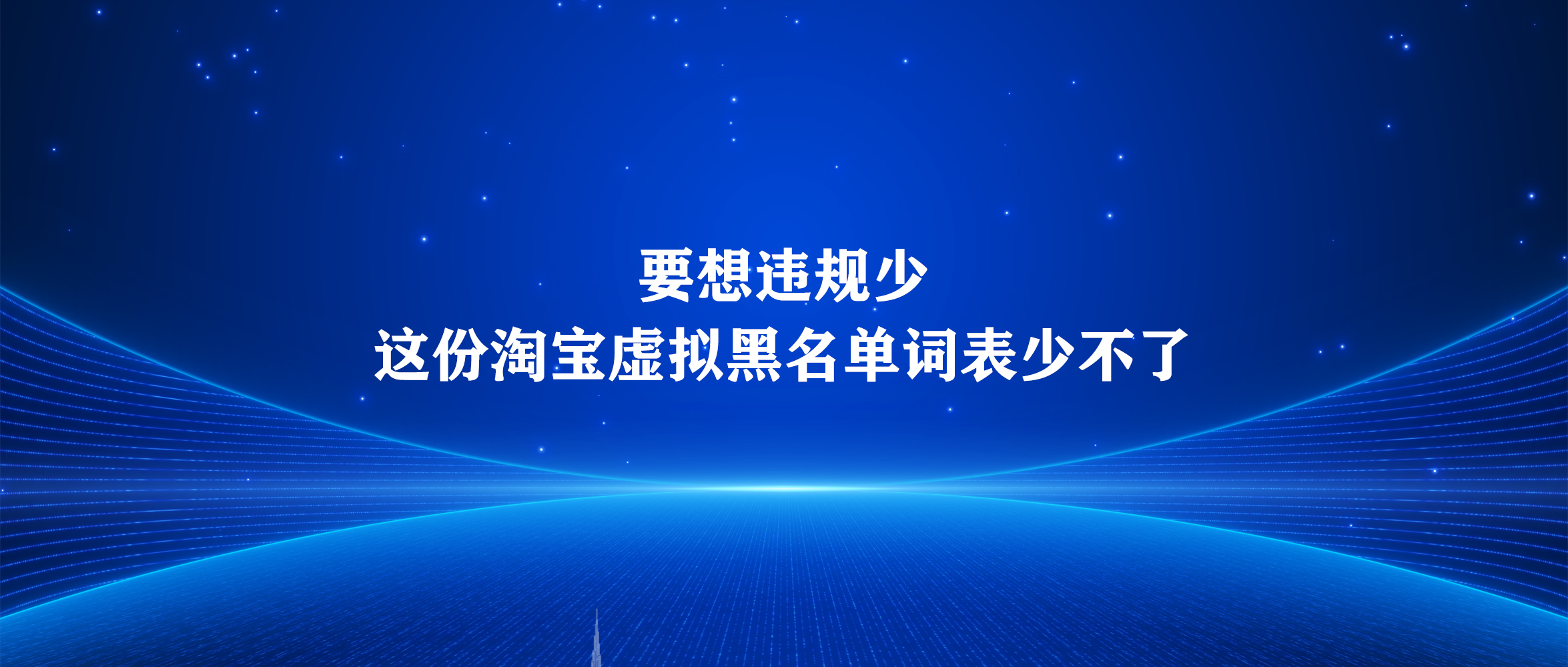 要想违规少，这份淘宝虚拟黑名单词表少不了-淘虚拟优选