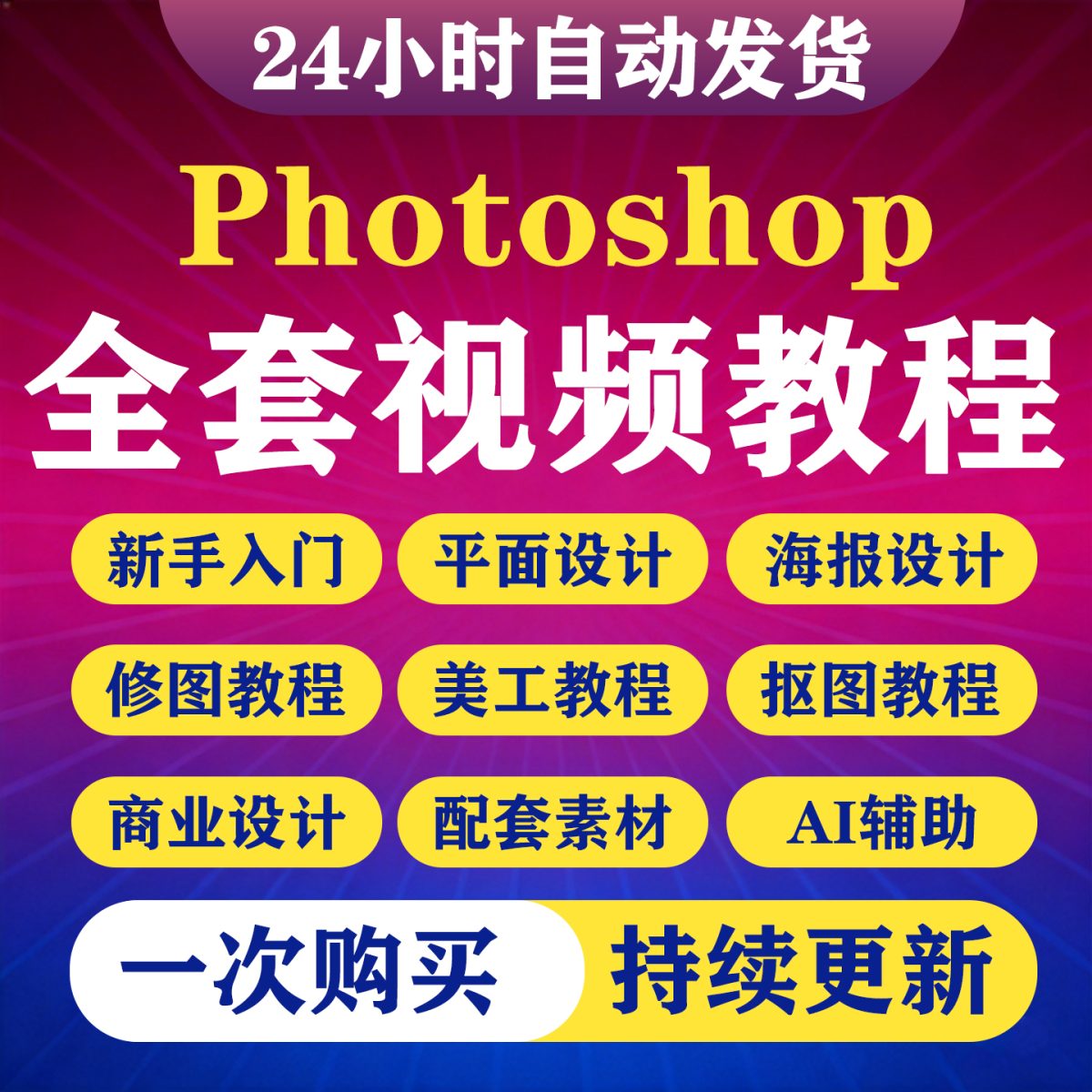 图片[1]-ps教程零基础入门到精通平面设计调色人像精修图电商美工视频课程-淘虚拟优选