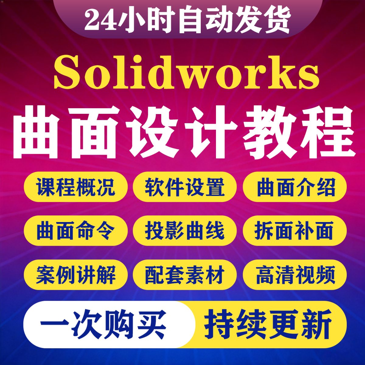 图片[1]-Solidworks曲面设计视频教程sw从入门到精通软件零基础自学课程-淘虚拟优选