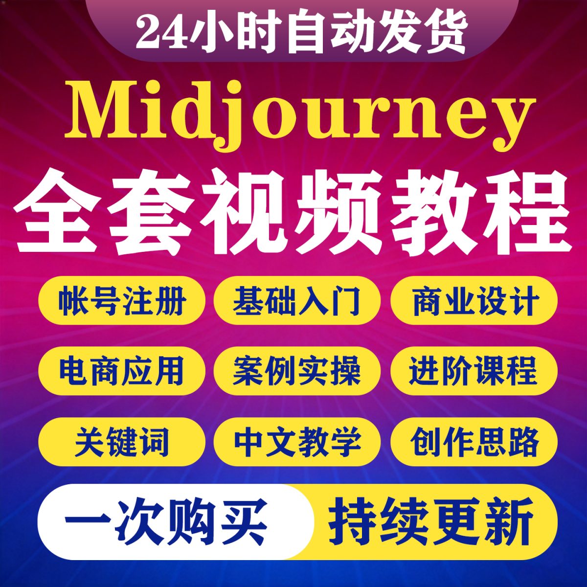 图片[1]-Midjourney教程MJ视频关键词AI绘画基AIGC础入门到精通学习教程-淘虚拟优选