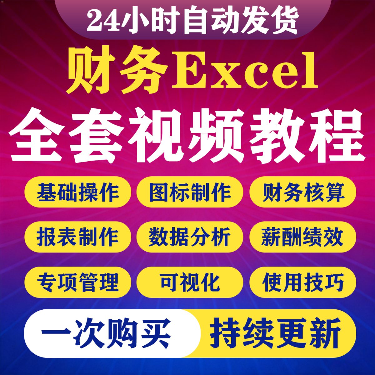 图片[1]-财务会计Excel表格教程函数图标核算数据处理分析绩效视频课程-淘虚拟优选