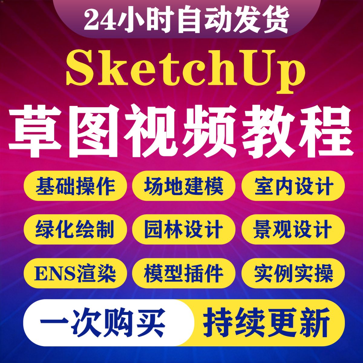 图片[1]-Sketchup2025视频教程草图大师su建模Enscape渲染零基础软件课程-淘虚拟优选