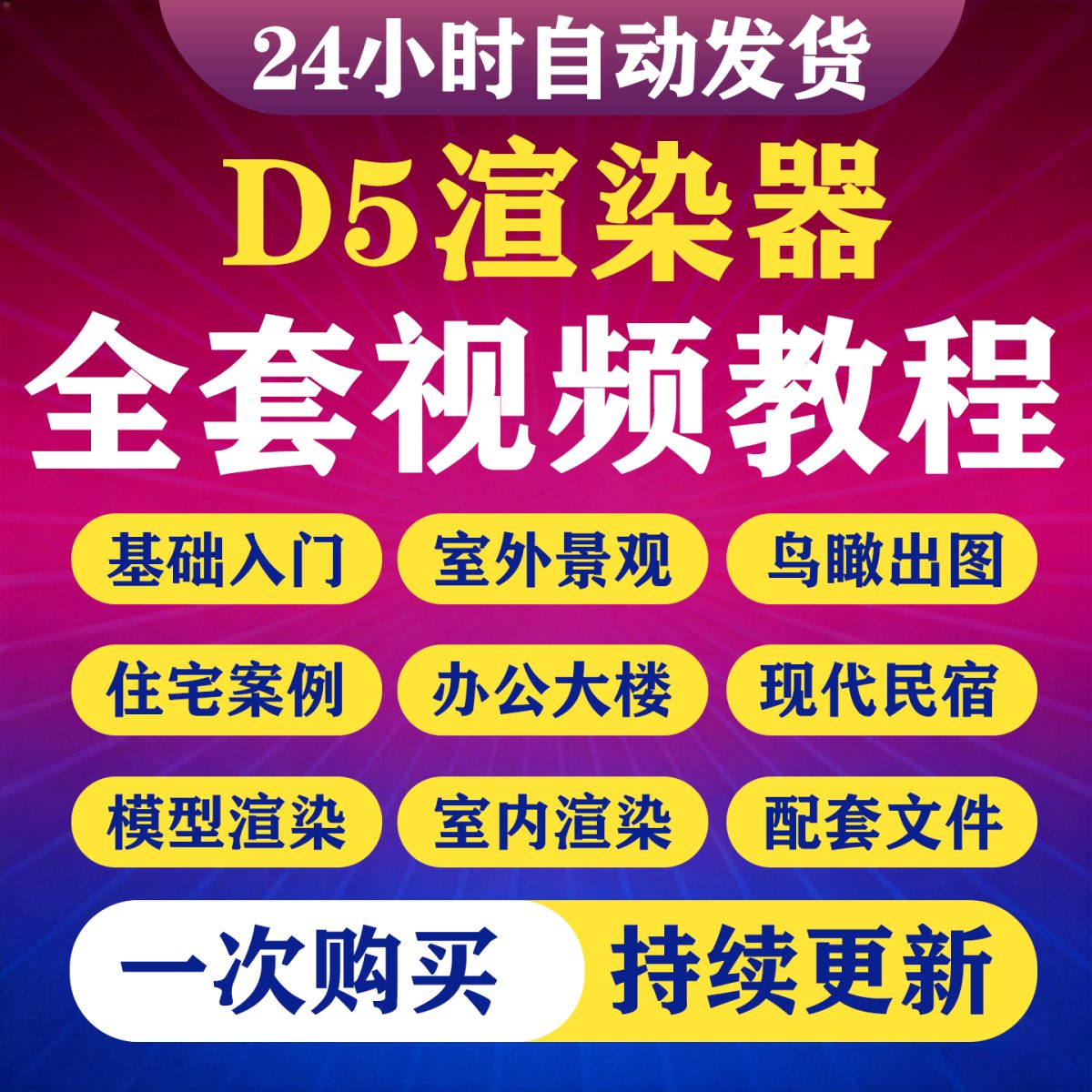 图片[1]-D5渲染器教程建筑室内外景观场景动画表现效果图全流程视频教程-淘虚拟优选