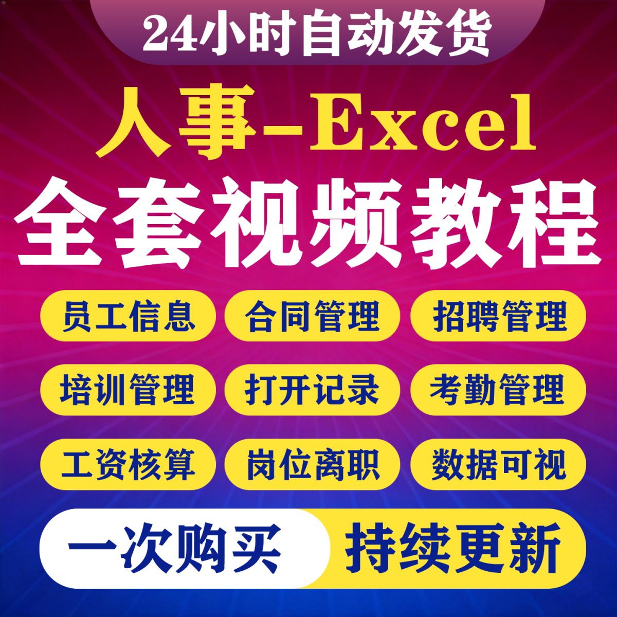 图片[1]-人事Excel视频教程人力资源管理计划函数公式office办公视频教程-淘虚拟优选