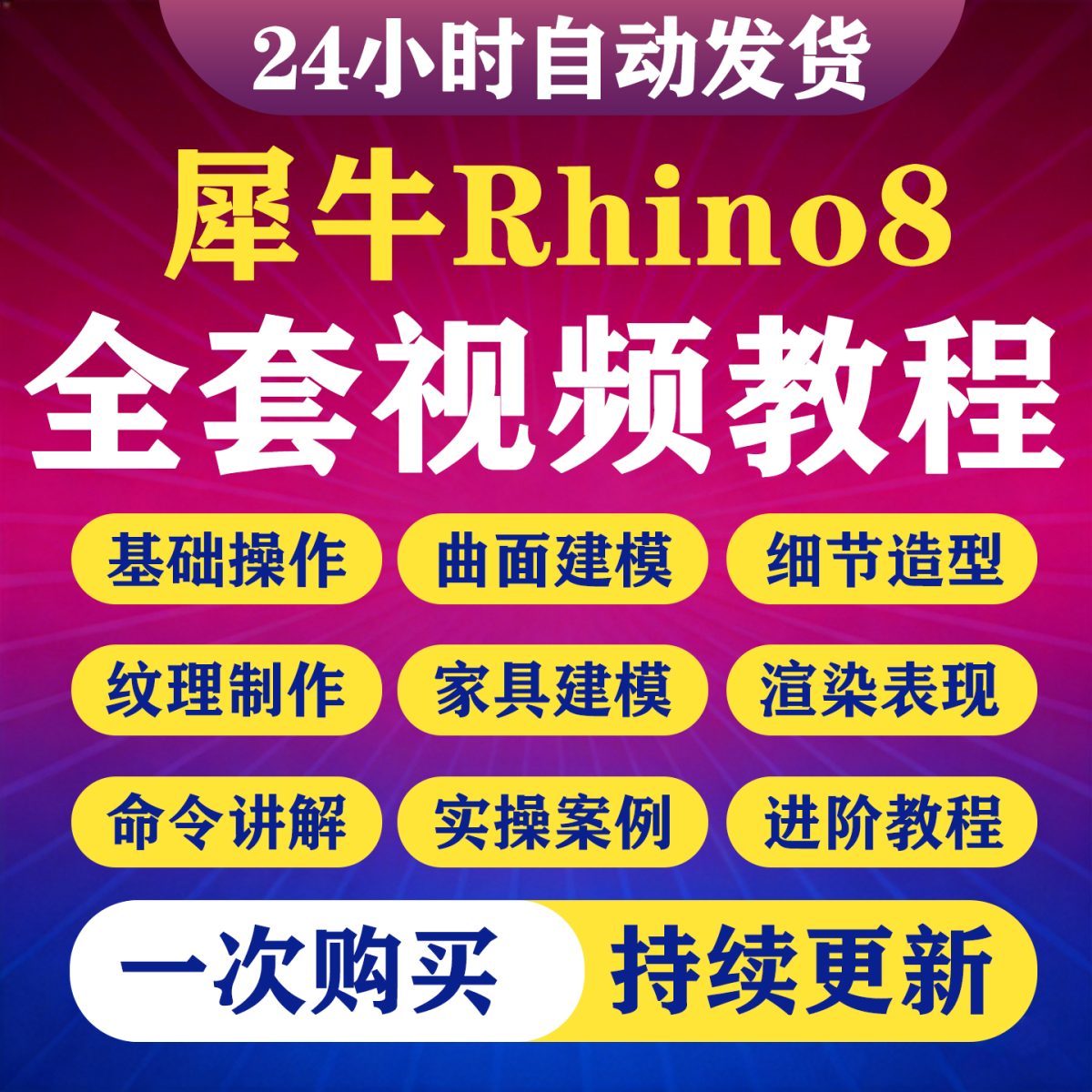图片[1]-Rhino8犀牛视频教程建模零基础入门精通工业设计建筑进阶曲面课程-淘虚拟优选