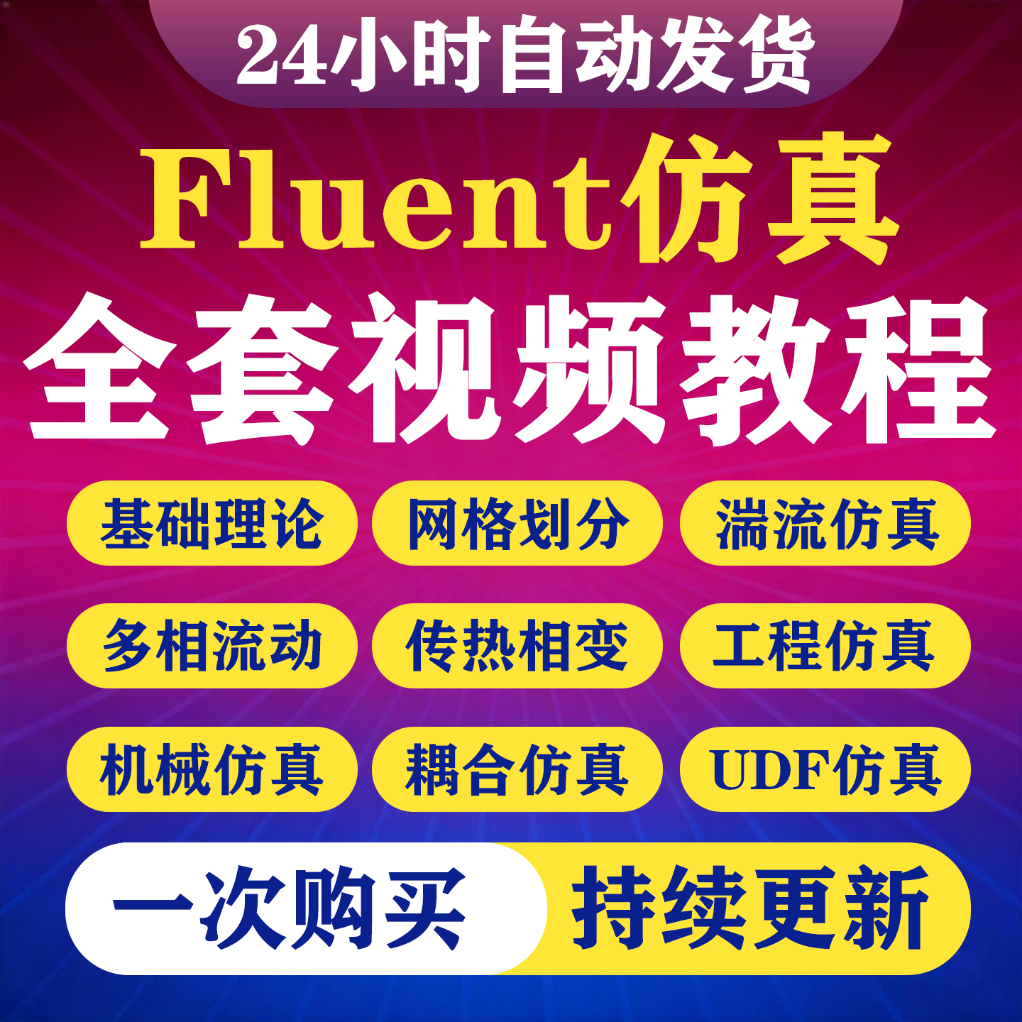 Fluent流体仿真教程全套模拟课程Ansys Flunet软件实战案例教程-淘虚拟优选