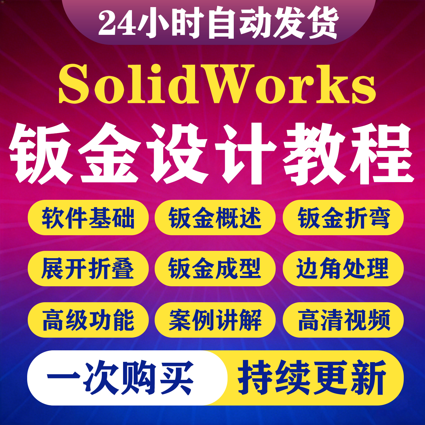 SolidWorks钣金焊件结构设计视频教程SW展开折弯工程图绘图教程-淘虚拟优选