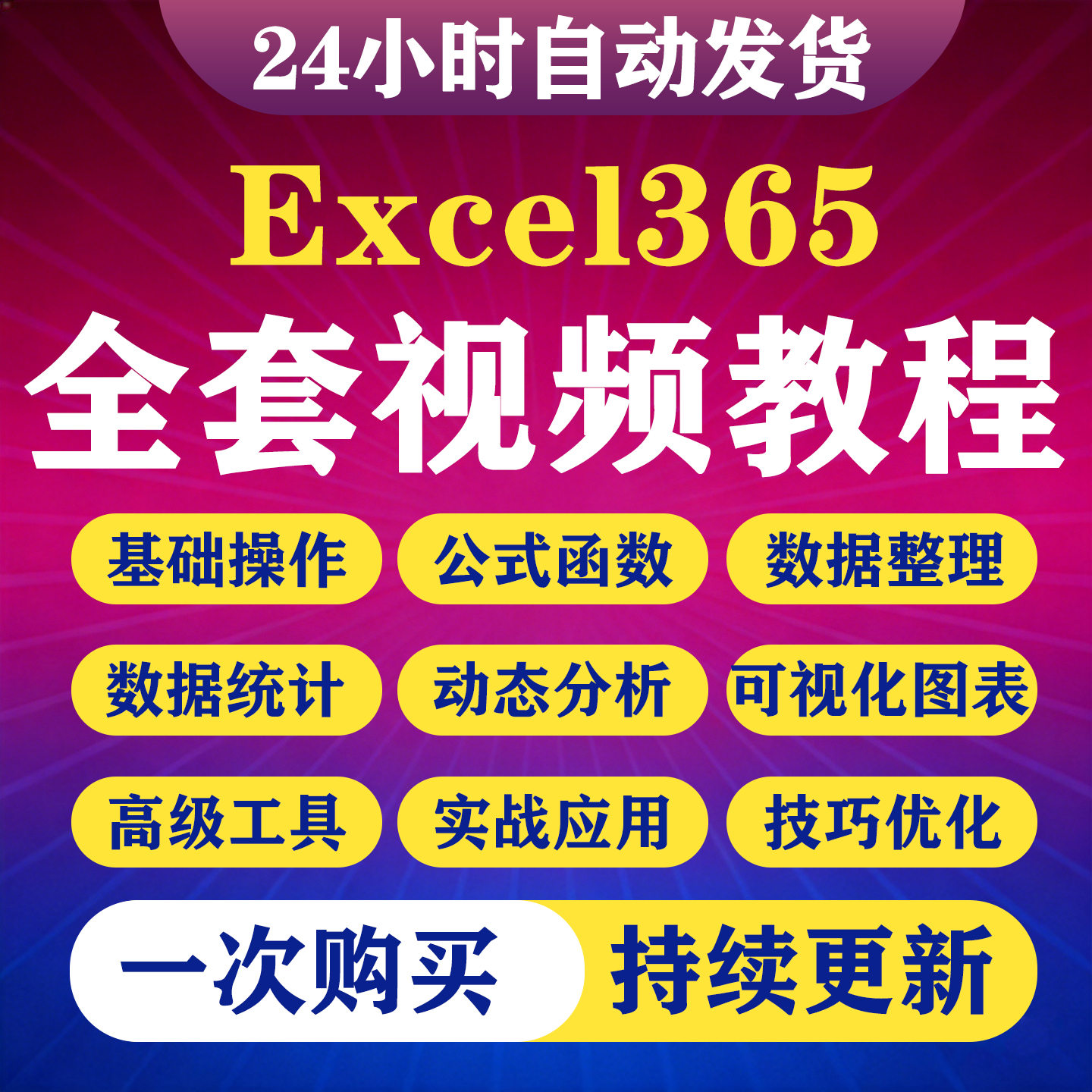 Excel365视频教程函数透视表图表可视化数据分析零基础入门到精通-淘虚拟优选