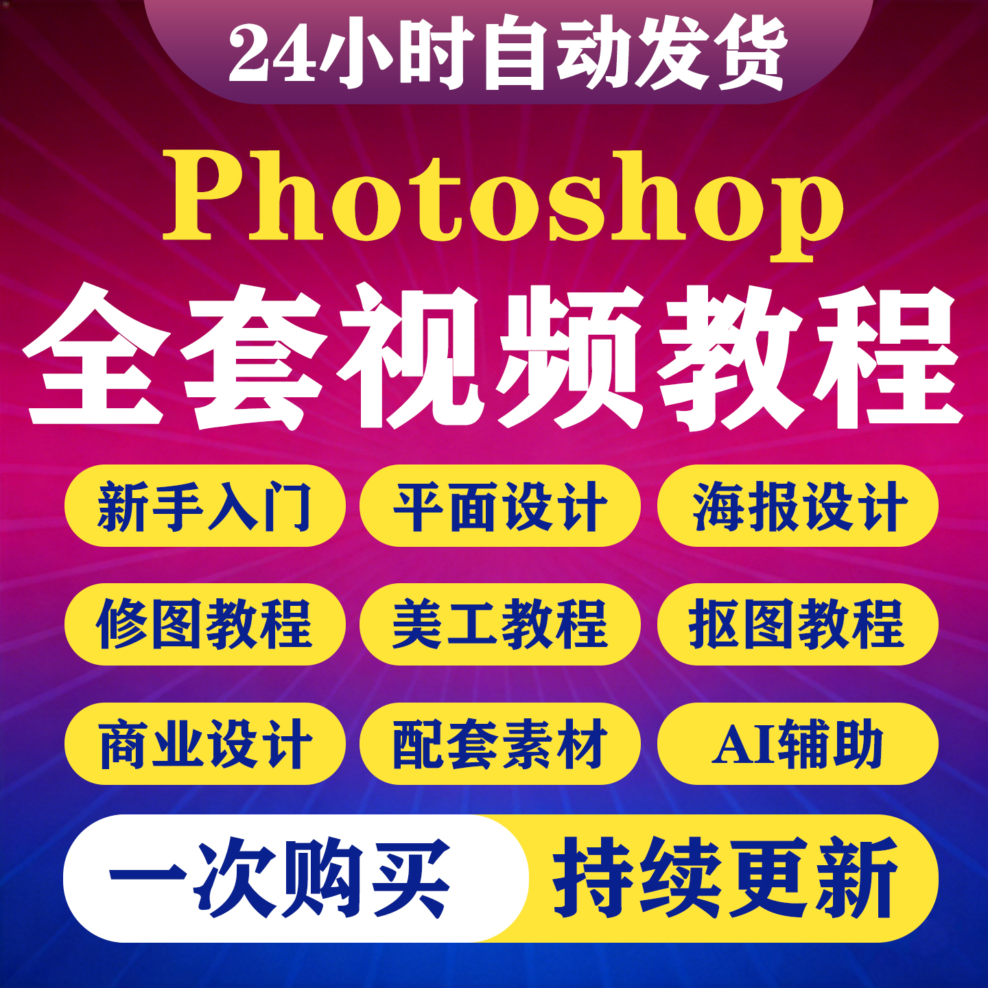 ps教程零基础入门到精通平面设计调色人像精修图电商美工视频课程-淘虚拟优选