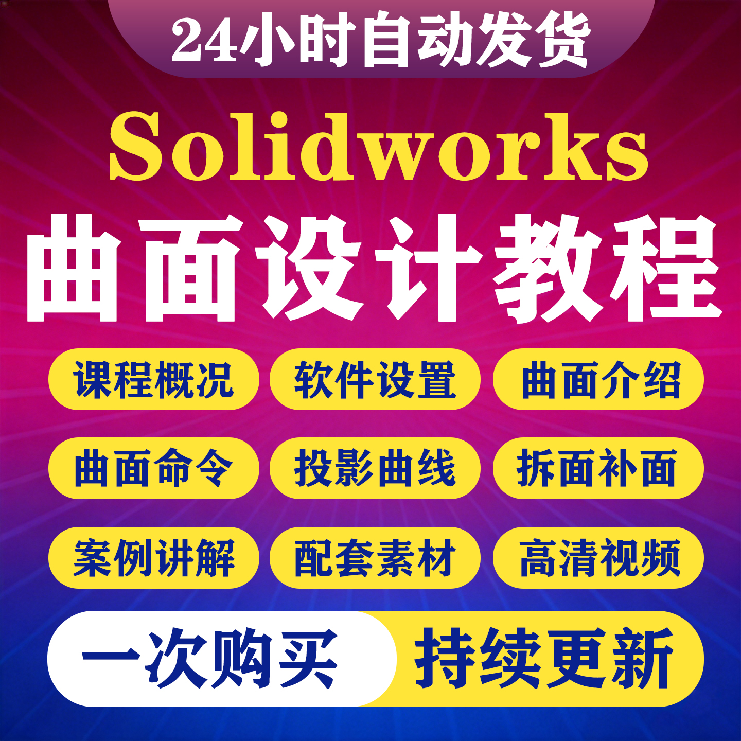 Solidworks曲面设计视频教程sw从入门到精通软件零基础自学课程-淘虚拟优选