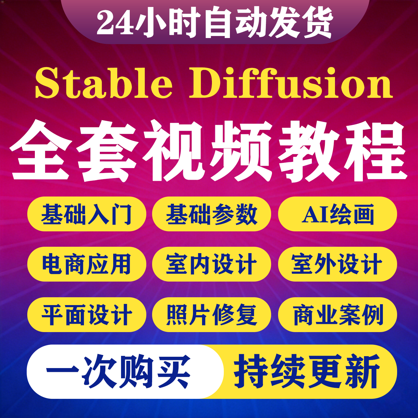 StableDiffusion视频教程sd软件Ai绘画提示词电商实战入门到精通-淘虚拟优选