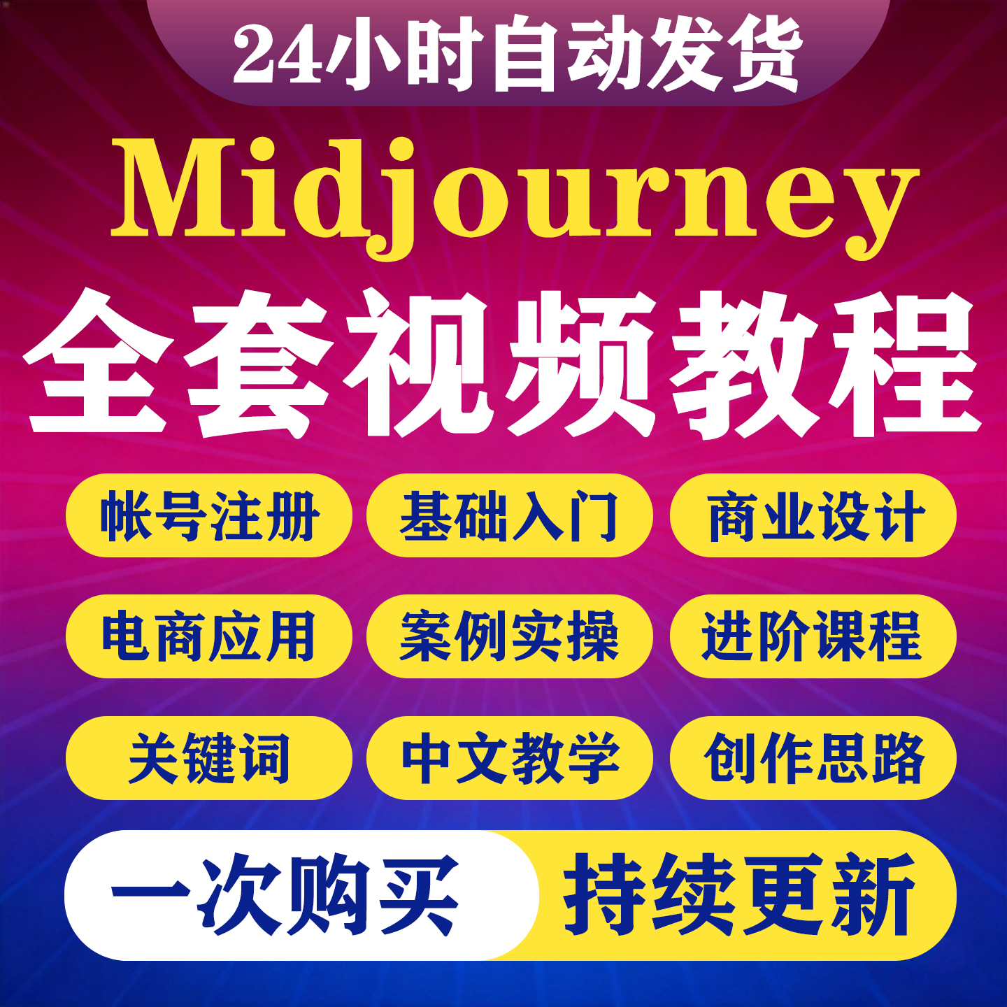 Midjourney教程MJ视频关键词AI绘画基AIGC础入门到精通学习教程-淘虚拟优选