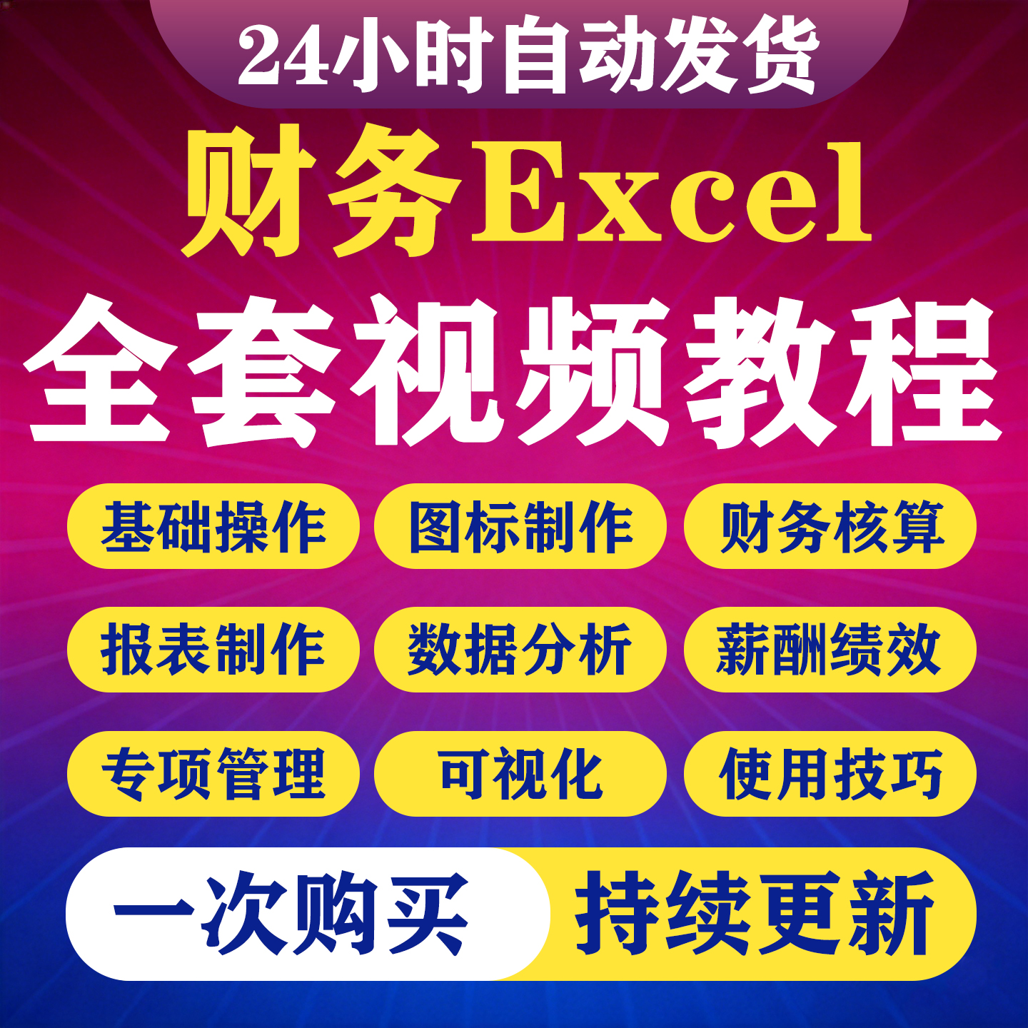 财务会计Excel表格教程函数图标核算数据处理分析绩效视频课程-淘虚拟优选